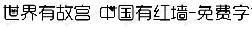 世界有故宫 中国有红墙字体转换